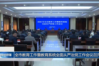 常德市教育工作暨教育系統(tǒng)全面從嚴(yán)治黨工作會(huì)議召開(kāi)
