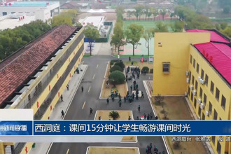 西洞庭：“課間15分鐘” 讓學(xué)生暢游課間時(shí)光