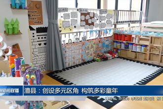 澧縣：創(chuàng)設(shè)多元區(qū)角 構(gòu)筑多彩童年