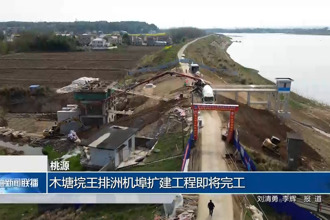 桃源：木塘垸王排洲機埠擴建工程即將完工