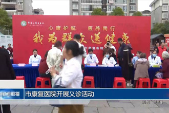 常德市康復(fù)醫(yī)院開展義診活動