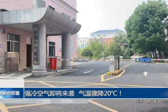 強冷空氣即將來襲 氣溫驟降20℃！