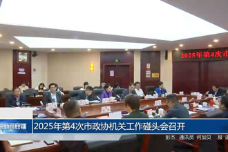 2025年第4次市政協(xié)機關(guān)工作碰頭會召開