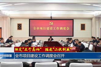 錨定“三個高地”推進“二次創(chuàng)業(yè)”(3月24日)