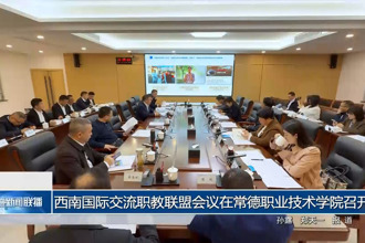 西南國際交流職教聯(lián)盟會議在常德職業(yè)技術學院召開