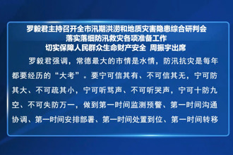羅毅君主持召開全市汛期洪澇和地質(zhì)災害隱患綜合研判會 落實落細防汛救災各項準備工作 切實保障人民群眾生命財產(chǎn)安全 周振宇出席