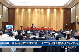全省春季農(nóng)業(yè)生產(chǎn)暨土地二輪延包工作會議在我市召開