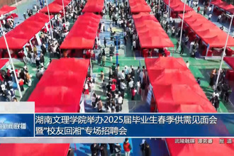 湖南文理學院舉辦2025屆畢業(yè)生春季供需見面會暨"校友回湘"專場招聘會