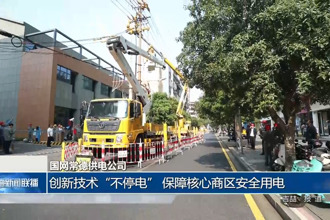 國網(wǎng)常德供電公司：創(chuàng)新技術“不停電” 保障核心商區(qū)安全用電