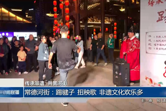 常德河街：踢毽子 扭秧歌 非遺文化歡樂(lè)多