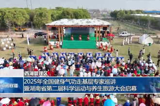 2025年全國(guó)健身氣功走基層專(zhuān)家巡講暨湖南省第二屆科學(xué)運(yùn)動(dòng)與養(yǎng)生旅游大會(huì)啟幕
