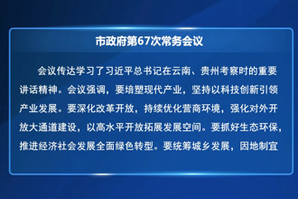 市政府第67次常務(wù)會(huì)議召開(kāi)