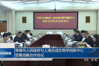 常德市人民政府與上海合成生物學(xué)創(chuàng)新中心簽署戰(zhàn)略合作協(xié)議
