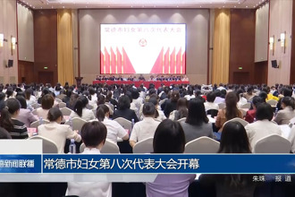 常德市婦女第八次代表大會(huì)開(kāi)幕