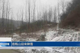 石門(mén)：壺瓶山迎來(lái)降雪