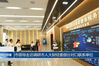 市領(lǐng)導(dǎo)走訪調(diào)研市人大財經(jīng)委部分對口聯(lián)系單位