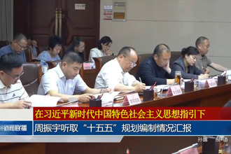 周振宇聽取“十五五”規(guī)劃編制情況匯報
