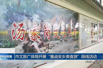 常德市文旅廣體局開展“醬鹵安鄉(xiāng)美食游”踩線活動