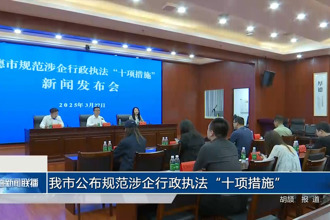 常德市公布規(guī)范涉企行政執(zhí)法“十項措施”