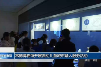 常德博物館開展流動兒童城市融入服務(wù)活動