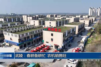 武陵：春耕備耕忙 農(nóng)機(jī)銷售旺