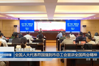 代表回基層 全國人大代表符國強(qiáng)到市總工會宣講全國兩會精神