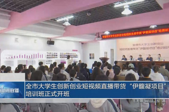 常德市大學(xué)生創(chuàng)新創(chuàng)業(yè)短視頻直播帶貨“伊馥凝項目”培訓(xùn)班正式開班