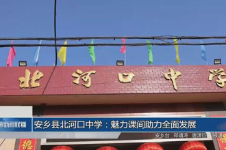安鄉(xiāng)縣北河口中學(xué)：魅力課間助力全面發(fā)展