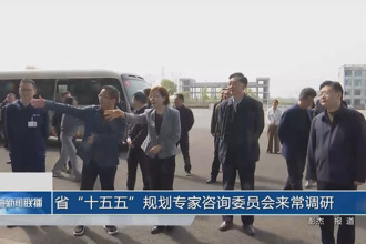 省“十五五”規(guī)劃專家咨詢委員會來常調(diào)研