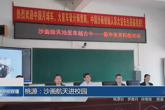 桃源：沙畫航天進(jìn)校園