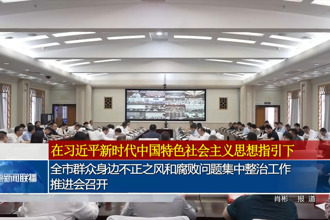 常德市群眾身邊不正之風(fēng)和腐敗問(wèn)題集中整治工作推進(jìn)會(huì)召開