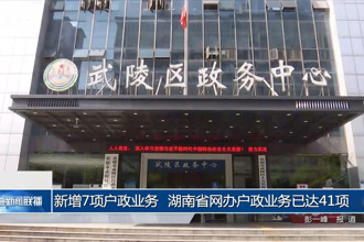 新增7項(xiàng)戶政業(yè)務(wù) 我省網(wǎng)辦戶政業(yè)務(wù)已達(dá)41項(xiàng)