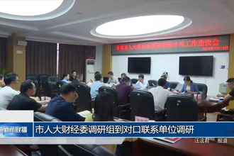 市人大財經(jīng)委調研組到對口聯(lián)系單位調研