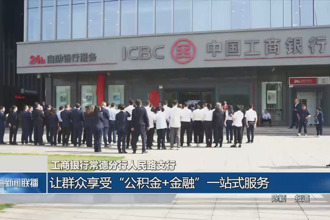 工商銀行常德分行人民路支行 讓群眾享受“公積金+金融”一站式服務(wù)
