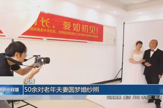 武陵：50余對(duì)老年夫妻圓夢(mèng)婚紗照
