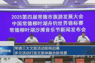 常德三大文旅活動(dòng)即將啟幕 多元活動(dòng)打造文旅體融合新場(chǎng)景