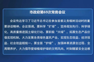 常德市政府第69次常務(wù)會議召開