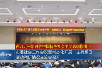 常德市委社會(huì)工作會(huì)議暨常態(tài)化開(kāi)展“走找想促”活動(dòng)調(diào)研情況交流會(huì)召開(kāi)