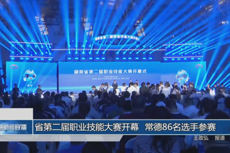 省第二屆職業(yè)技能大賽開(kāi)幕 常德86名選手參賽