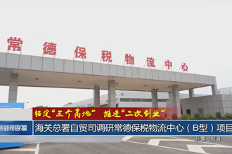 錨定“三個(gè)高地”推進(jìn)“二次創(chuàng)業(yè)”(4月17日)