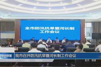 常德市召開防汛抗旱暨河長制工作會議