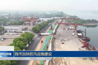 常德市加快防汛設(shè)施建設(shè)
