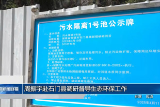 周振宇赴石門縣調(diào)研督導生態(tài)環(huán)保工作