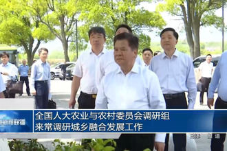 全國人大農(nóng)業(yè)與農(nóng)村委員會調(diào)研組來常德調(diào)研城鄉(xiāng)融合發(fā)展工作