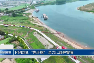 下好防汛 “先手棋” 全力以赴護安瀾