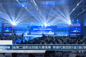 省第二屆職業(yè)技能大賽落幕 常德代表團獲3金1銀2銅