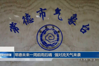 常德未來一周前雨后晴 強對流天氣來襲