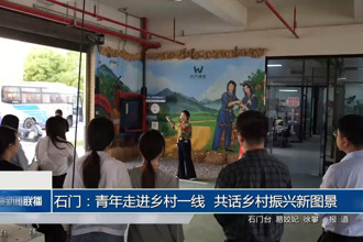 石門：青年走進鄉(xiāng)村一線 共話鄉(xiāng)村振興新圖景