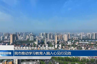 鍥而不舍落實中央八項規(guī)定精神 推動學習教育入腦入心見行見效