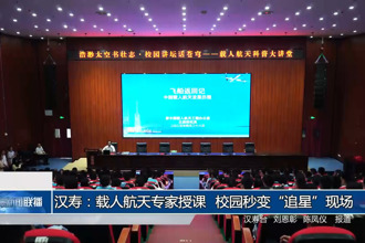 漢壽：載人航天專家授課 校園秒變“追星”現(xiàn)場